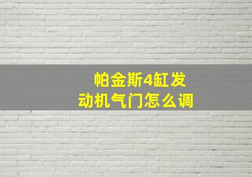 帕金斯4缸发动机气门怎么调