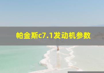 帕金斯c7.1发动机参数