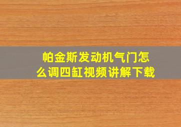 帕金斯发动机气门怎么调四缸视频讲解下载