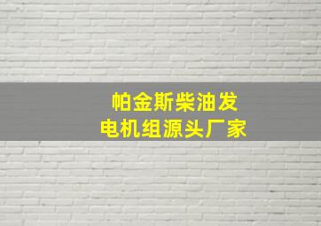 帕金斯柴油发电机组源头厂家