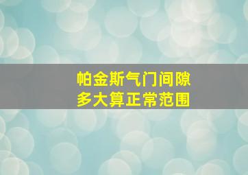 帕金斯气门间隙多大算正常范围