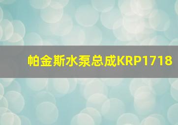 帕金斯水泵总成KRP1718