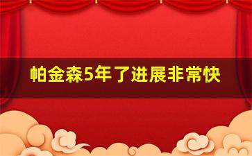 帕金森5年了进展非常快