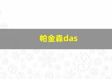 帕金森das