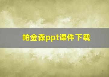 帕金森ppt课件下载