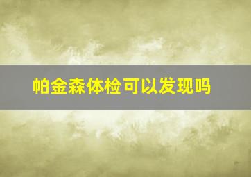 帕金森体检可以发现吗