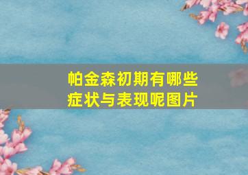 帕金森初期有哪些症状与表现呢图片