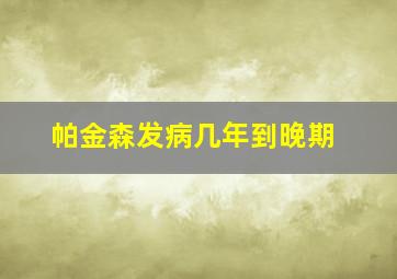 帕金森发病几年到晚期