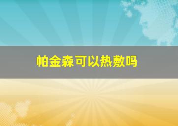 帕金森可以热敷吗