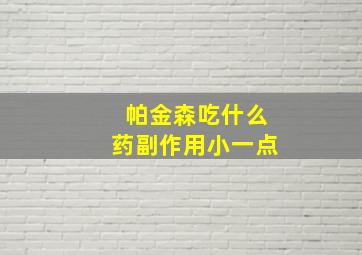 帕金森吃什么药副作用小一点