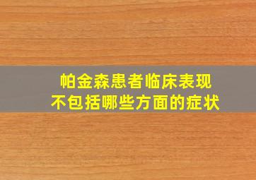 帕金森患者临床表现不包括哪些方面的症状