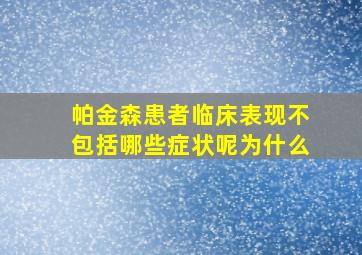 帕金森患者临床表现不包括哪些症状呢为什么