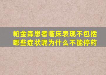 帕金森患者临床表现不包括哪些症状呢为什么不能停药