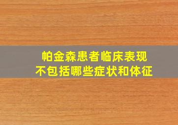 帕金森患者临床表现不包括哪些症状和体征