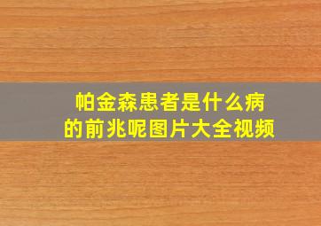 帕金森患者是什么病的前兆呢图片大全视频