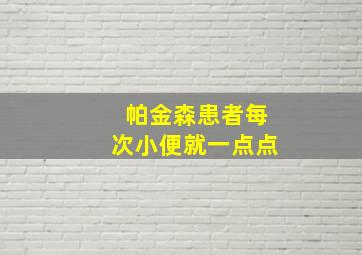 帕金森患者每次小便就一点点