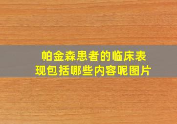 帕金森患者的临床表现包括哪些内容呢图片