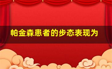 帕金森患者的步态表现为