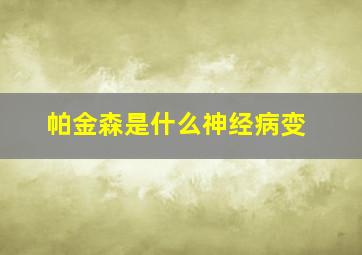 帕金森是什么神经病变