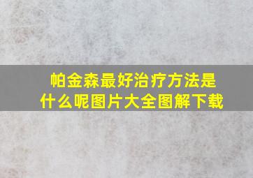 帕金森最好治疗方法是什么呢图片大全图解下载