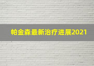 帕金森最新治疗进展2021