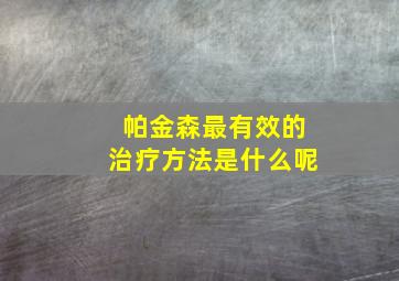 帕金森最有效的治疗方法是什么呢