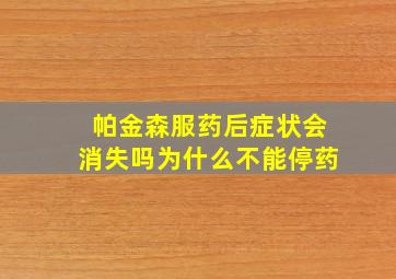 帕金森服药后症状会消失吗为什么不能停药