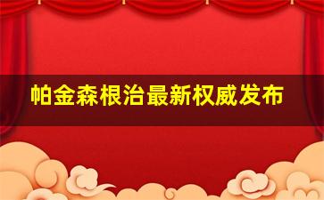 帕金森根治最新权威发布