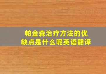 帕金森治疗方法的优缺点是什么呢英语翻译