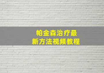 帕金森治疗最新方法视频教程