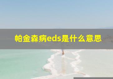 帕金森病eds是什么意思