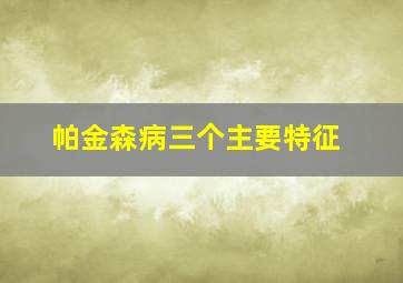 帕金森病三个主要特征