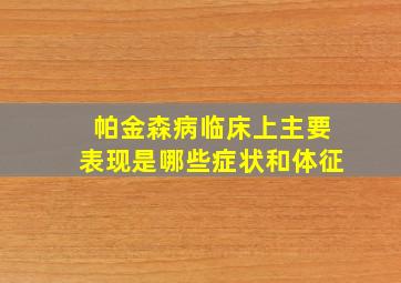 帕金森病临床上主要表现是哪些症状和体征