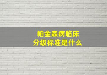 帕金森病临床分级标准是什么