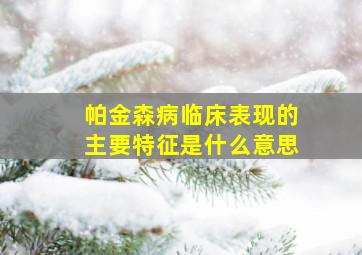 帕金森病临床表现的主要特征是什么意思