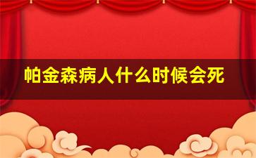 帕金森病人什么时候会死