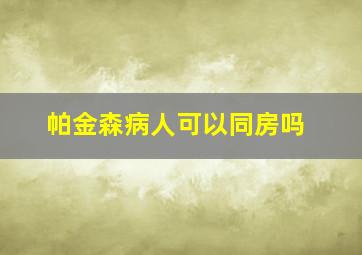 帕金森病人可以同房吗