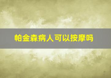 帕金森病人可以按摩吗