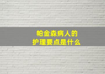 帕金森病人的护理要点是什么