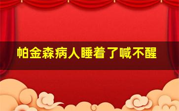 帕金森病人睡着了喊不醒