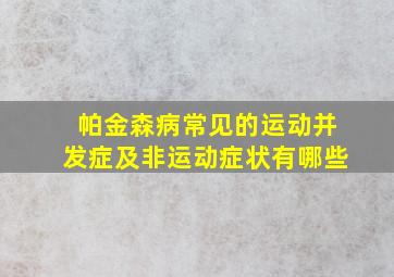 帕金森病常见的运动并发症及非运动症状有哪些