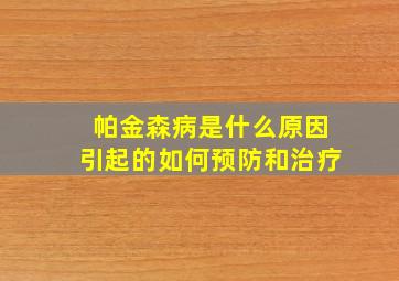 帕金森病是什么原因引起的如何预防和治疗