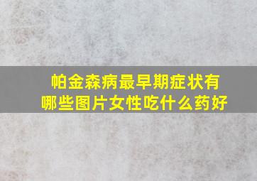 帕金森病最早期症状有哪些图片女性吃什么药好