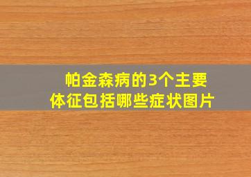 帕金森病的3个主要体征包括哪些症状图片