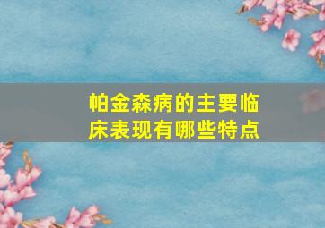 帕金森病的主要临床表现有哪些特点