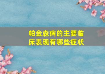 帕金森病的主要临床表现有哪些症状