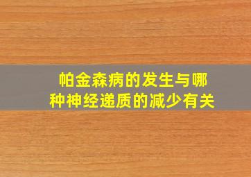 帕金森病的发生与哪种神经递质的减少有关