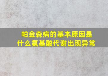 帕金森病的基本原因是什么氨基酸代谢出现异常