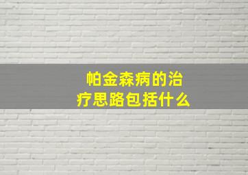 帕金森病的治疗思路包括什么