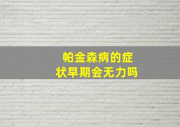 帕金森病的症状早期会无力吗